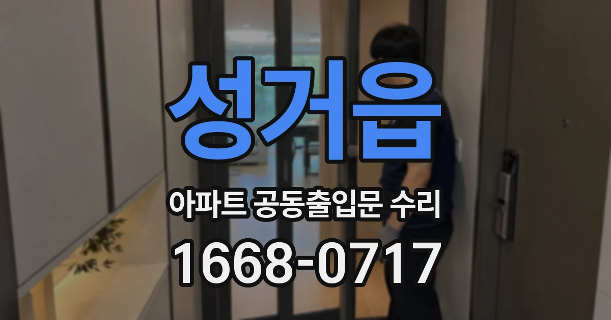 성거읍 아파트 공동출입문 수리