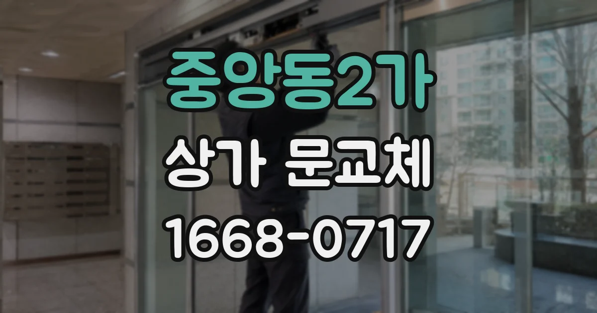중앙동2가 상가 문교체