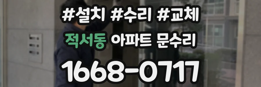 적서동 아파트 문수리