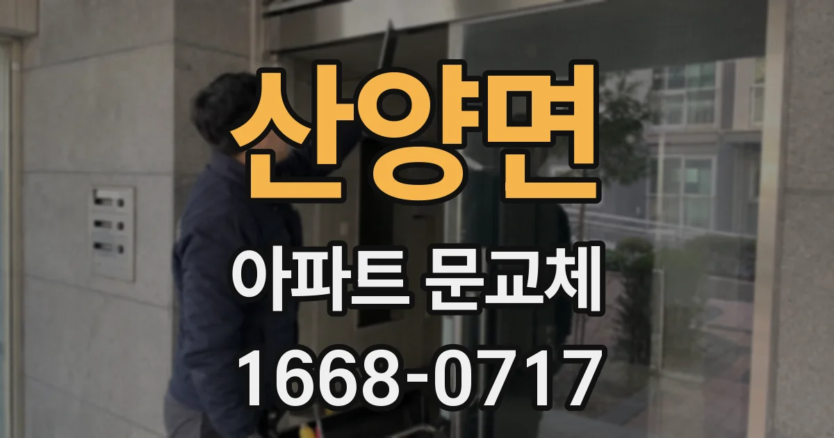 산양면 아파트 문교체