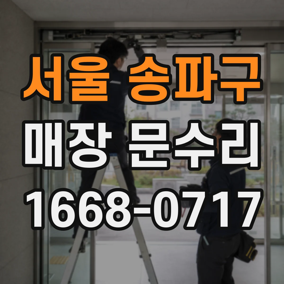 서울 송파구 매장 문수리