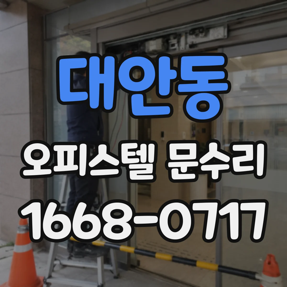 대안동 오피스텔 문수리