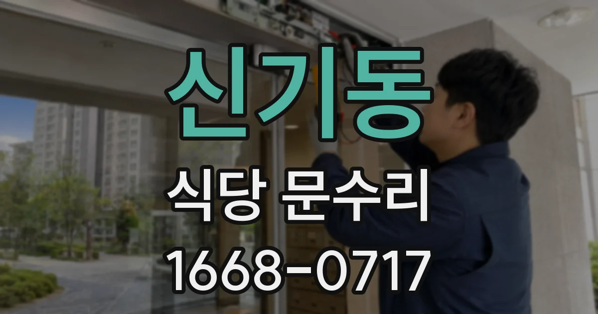 신기동 식당 문수리