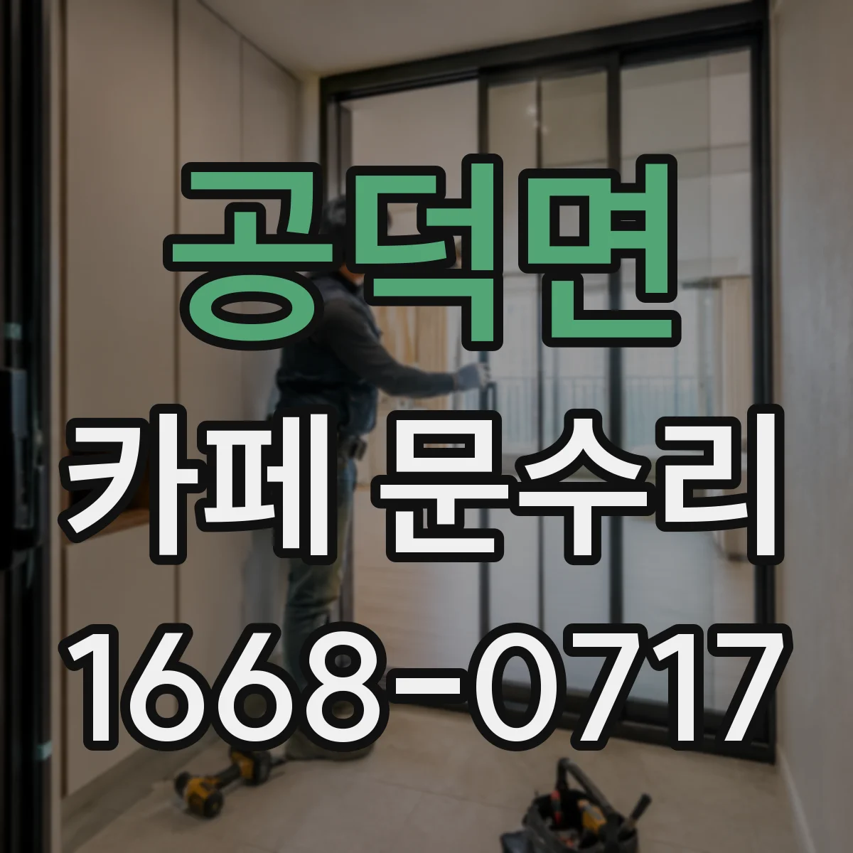 공덕면 카페 문수리