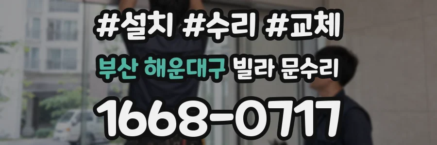 부산 해운대구 빌라 문수리