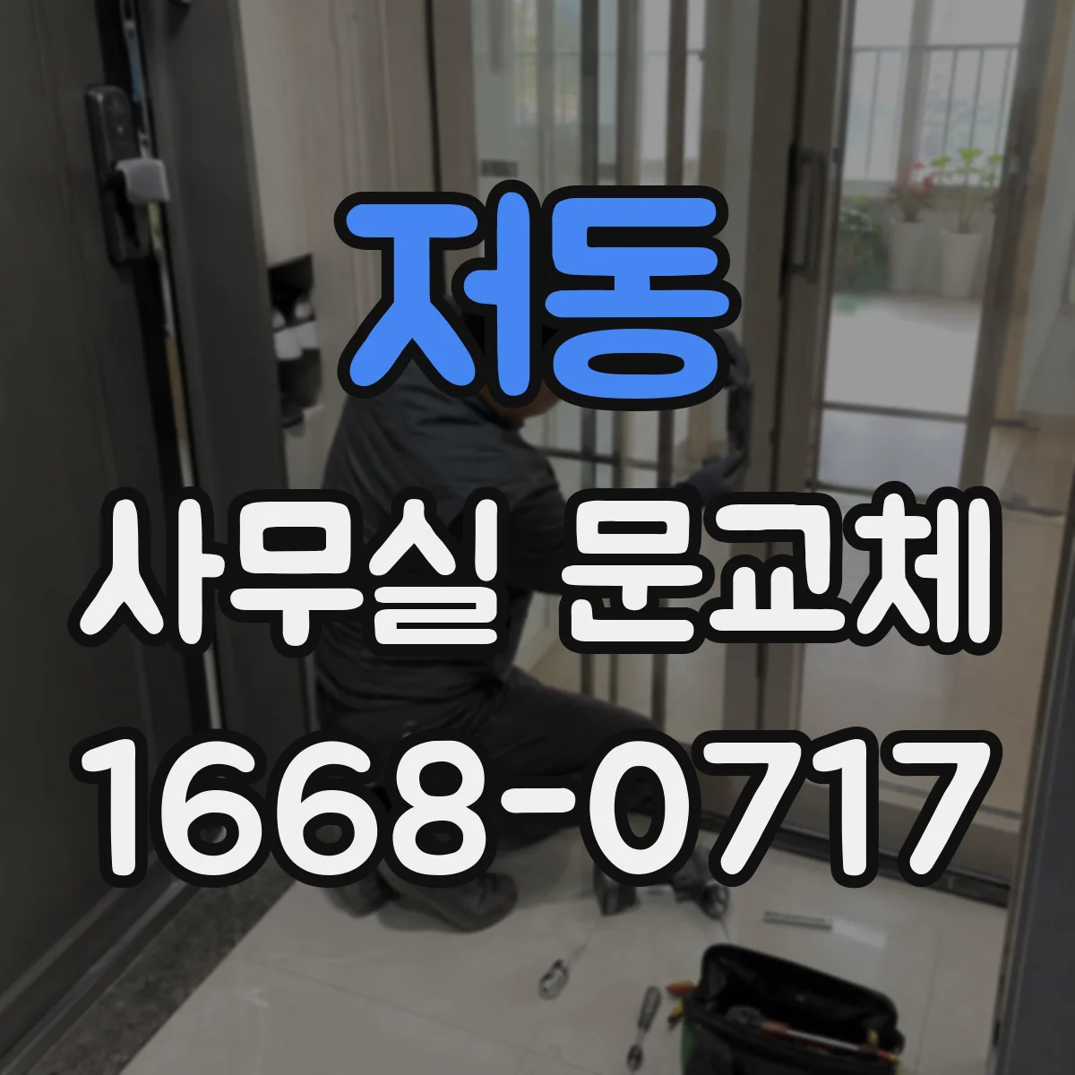 저동 사무실 문교체
