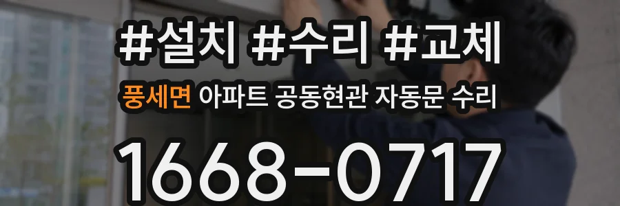 풍세면 아파트 공동현관 자동문 수리