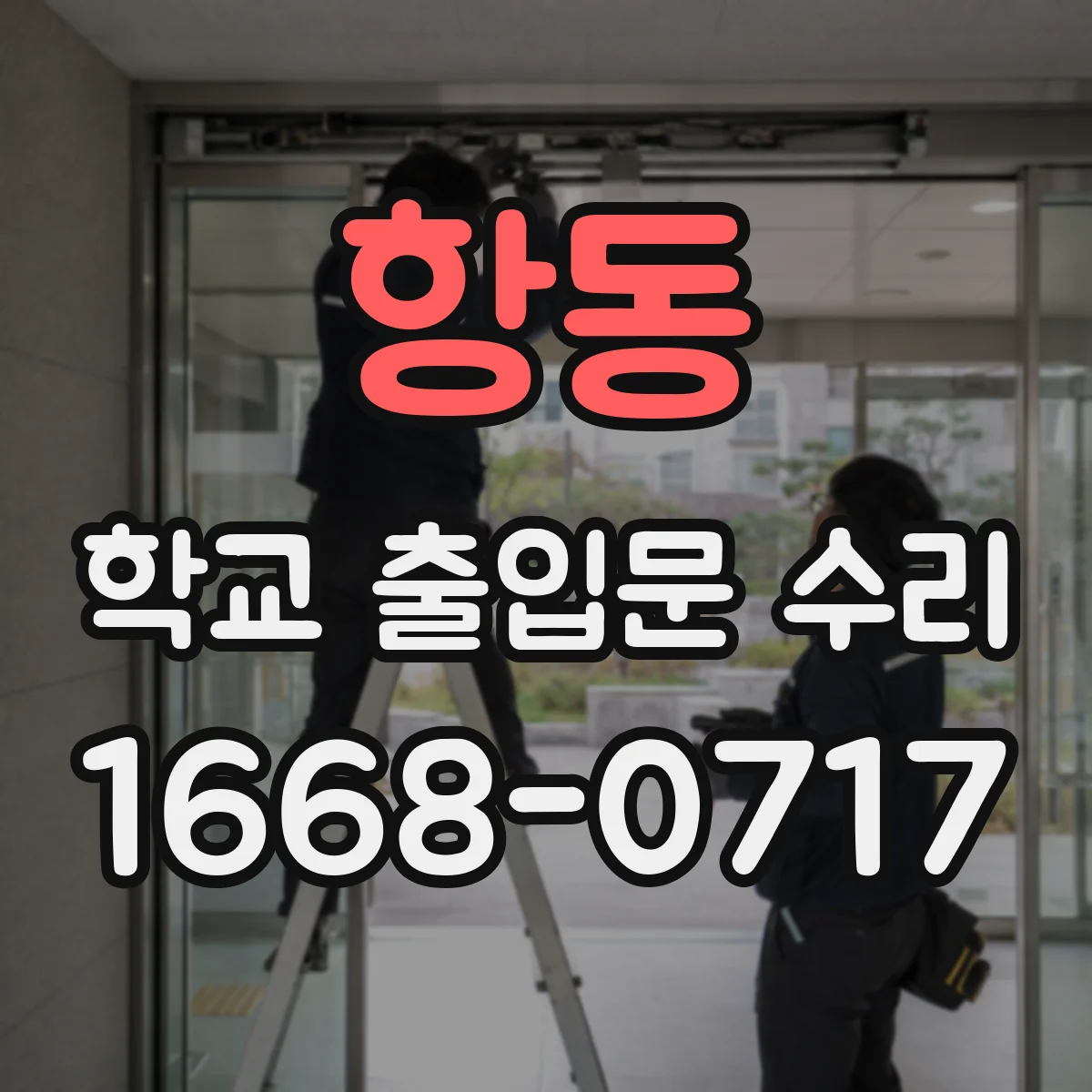 항동 학교 출입문 수리