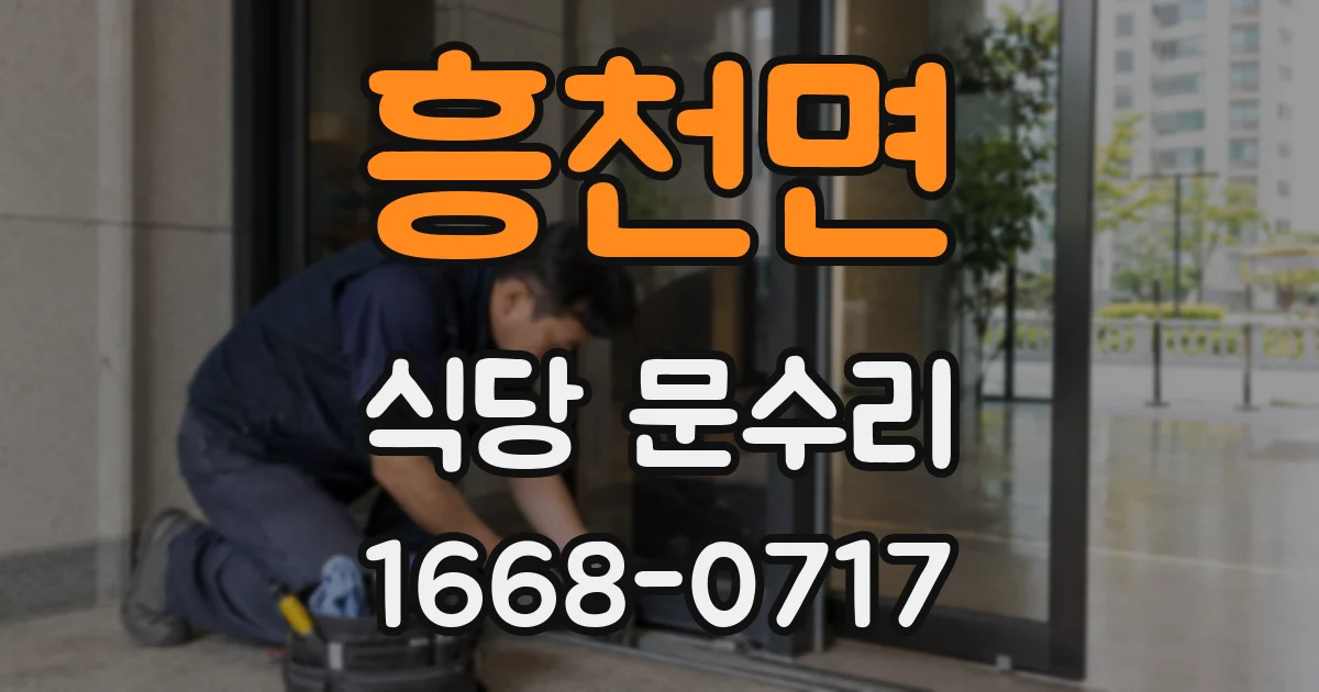 흥천면 식당 문수리