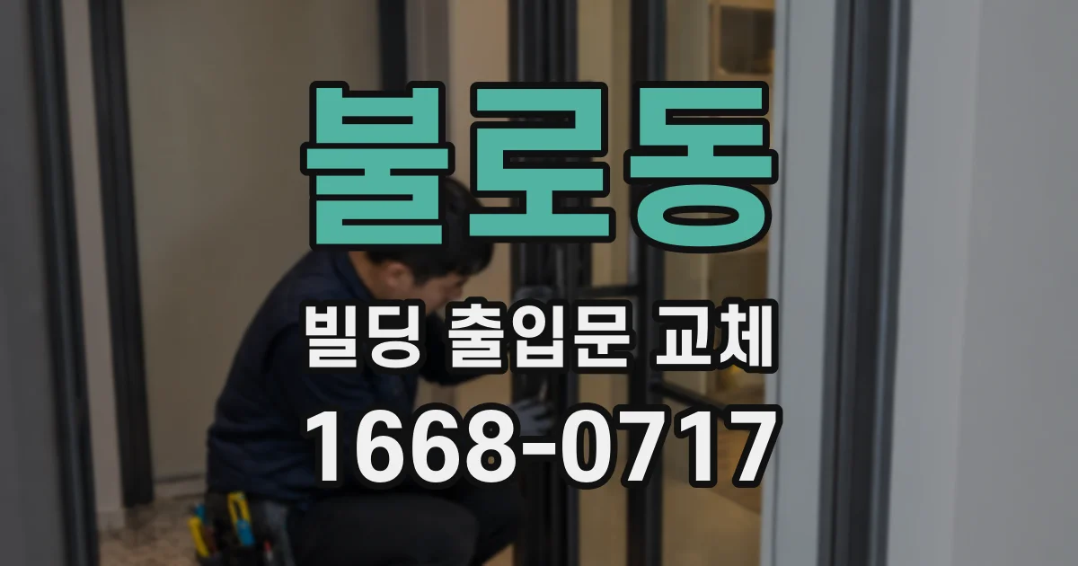 불로동 빌딩 출입문 교체