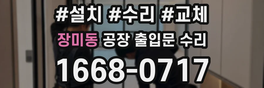 장미동 공장 출입문 수리