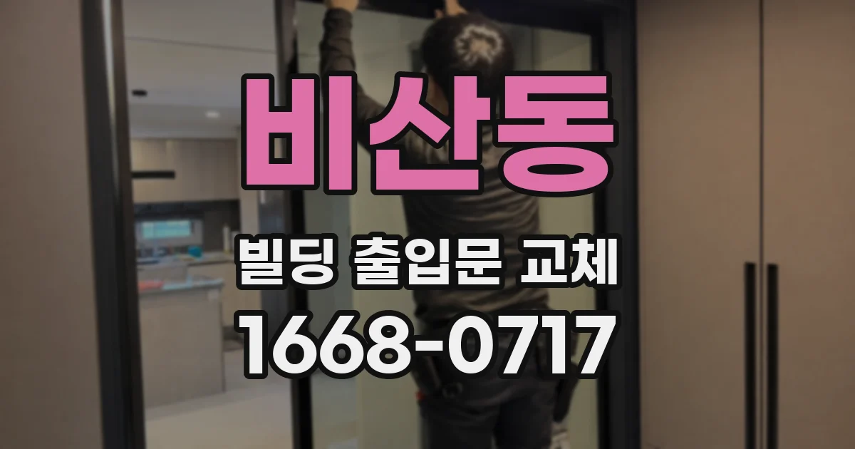 비산동 빌딩 출입문 교체