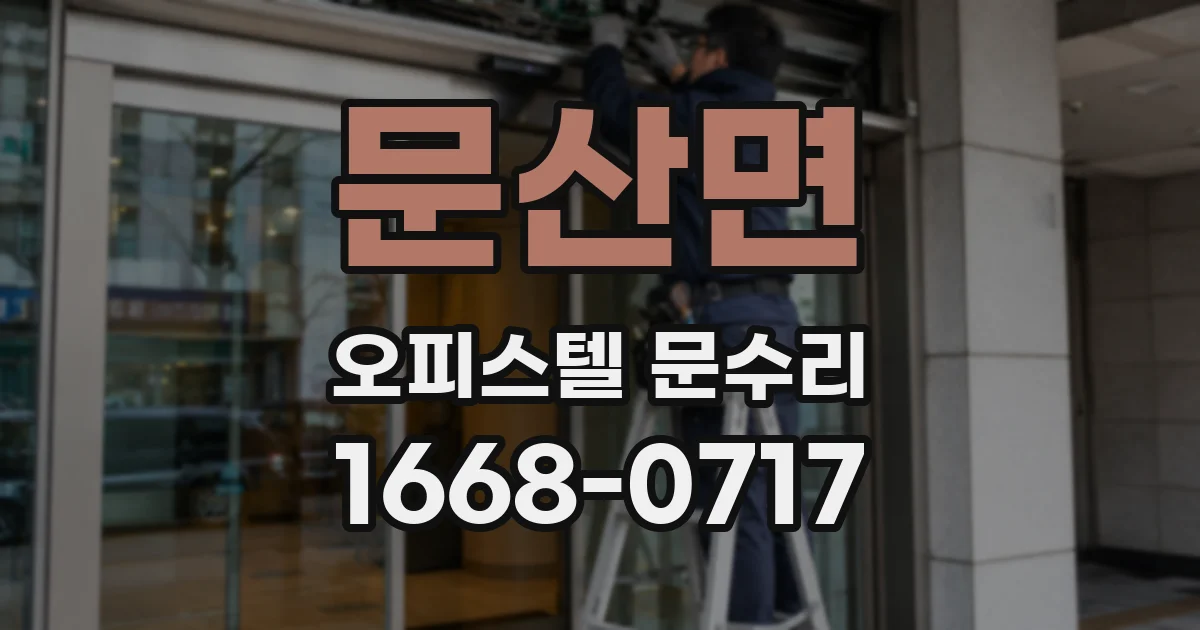 문산면 오피스텔 문수리