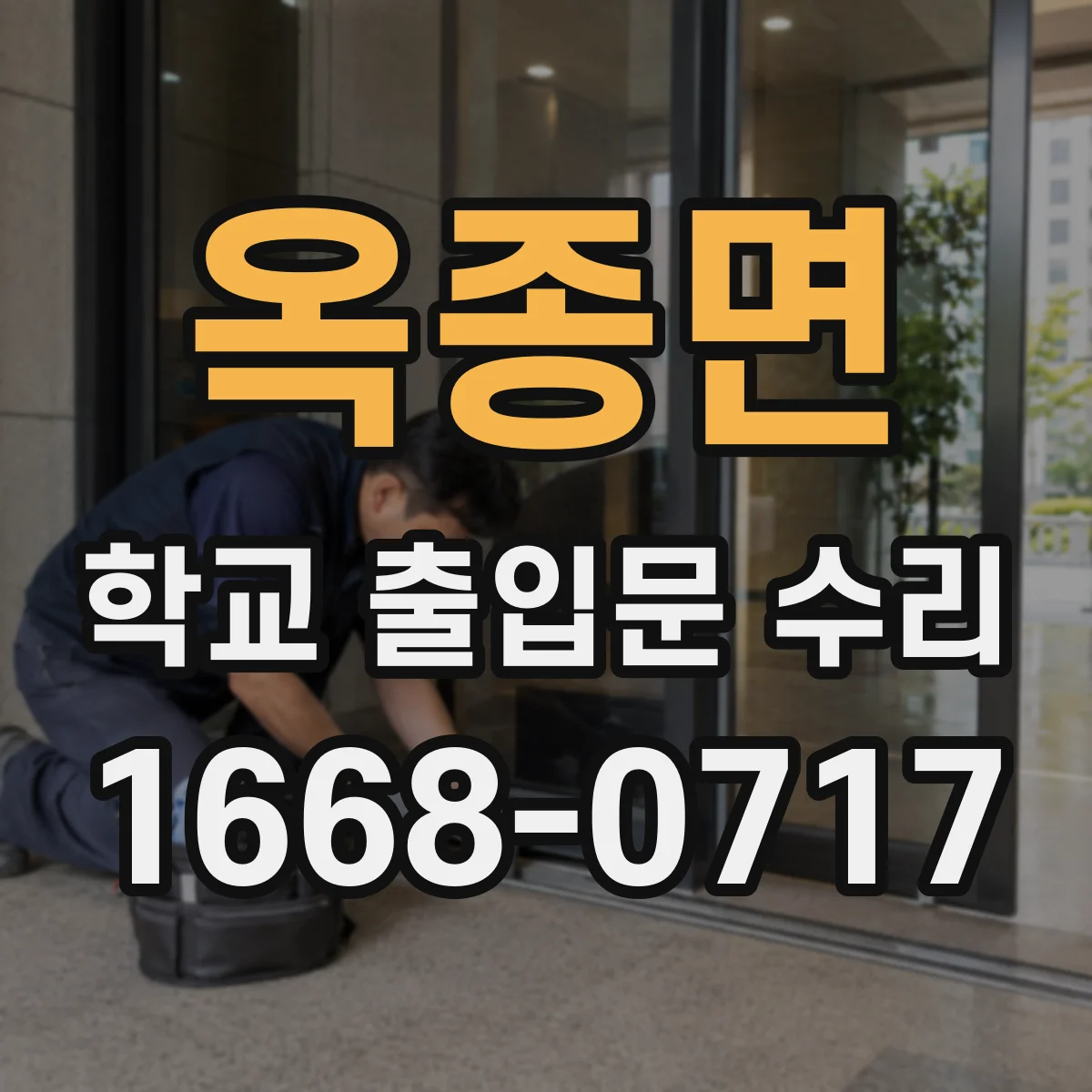 옥종면 학교 출입문 수리