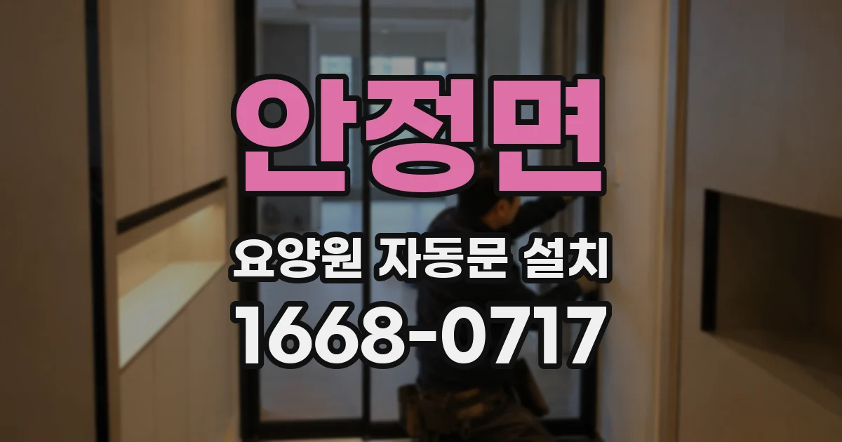 안정면 요양원 자동문 설치