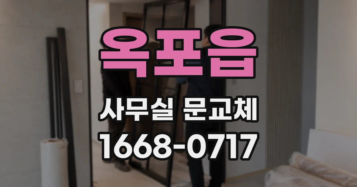 옥포읍 사무실 문교체