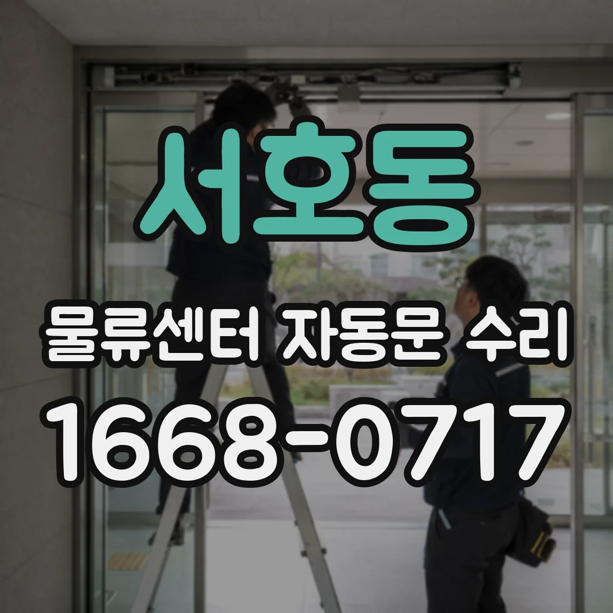 서호동 물류센터 자동문 수리