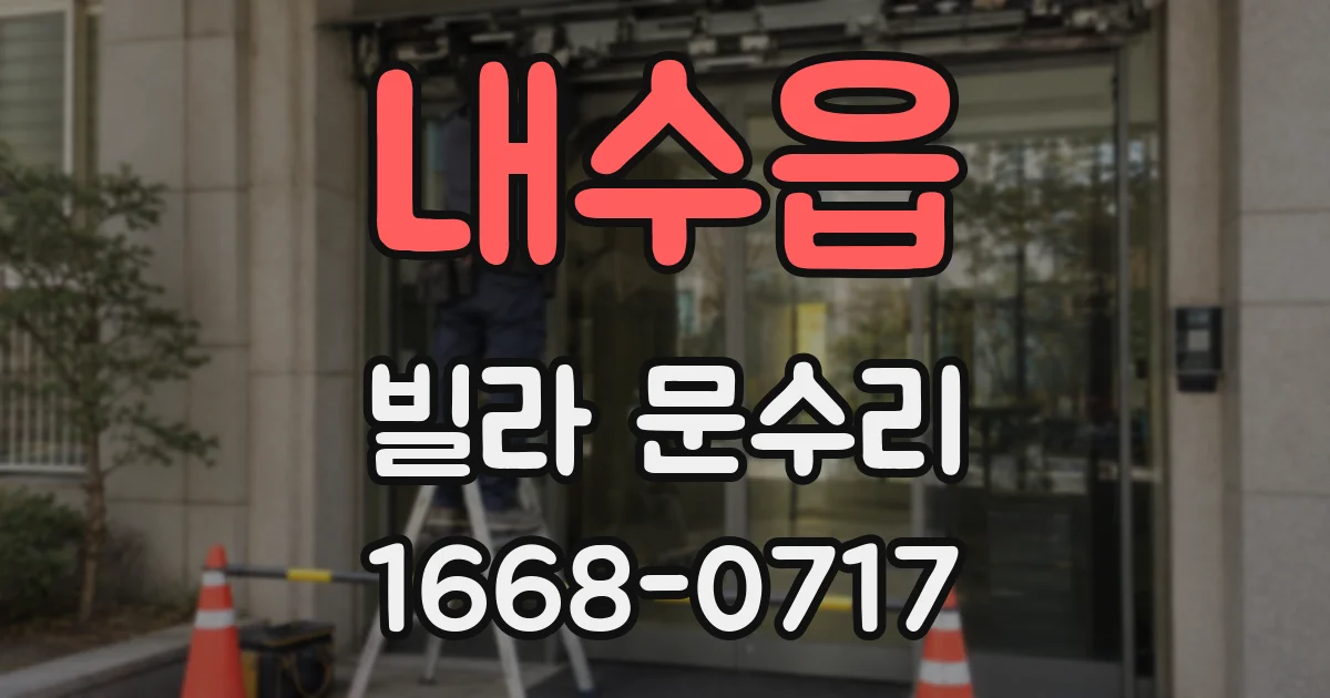 내수읍 빌라 문수리