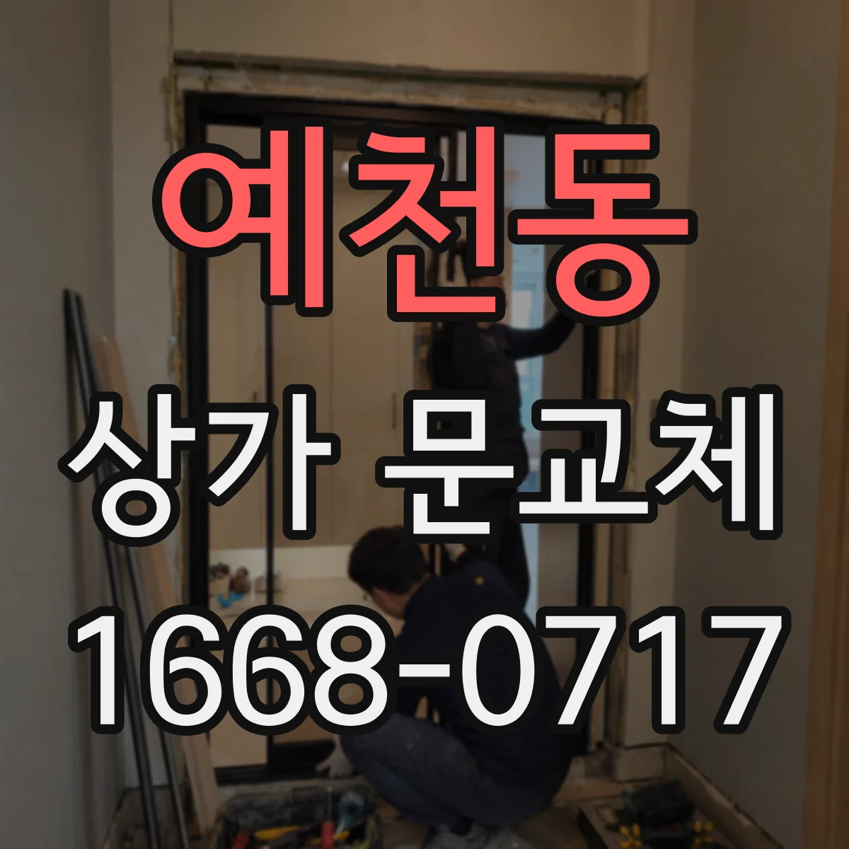 예천동 상가 문교체
