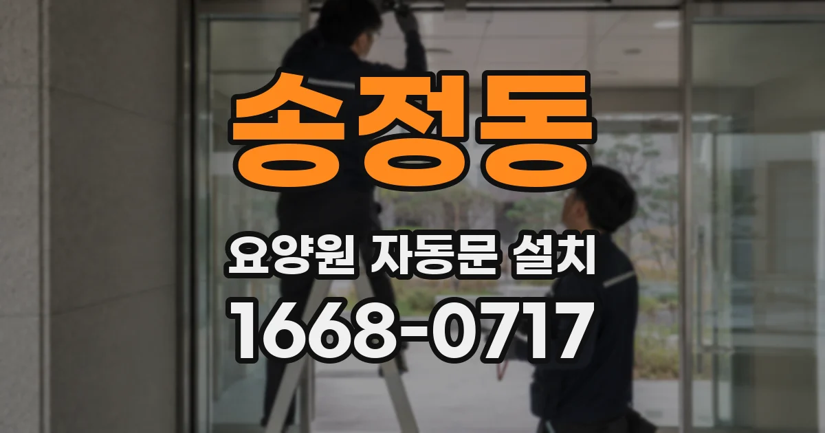 송정동 요양원 자동문 설치