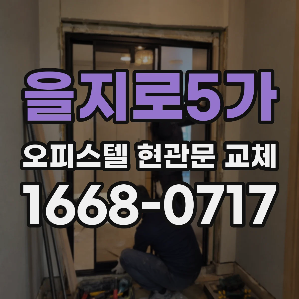 을지로5가 오피스텔 현관문 교체