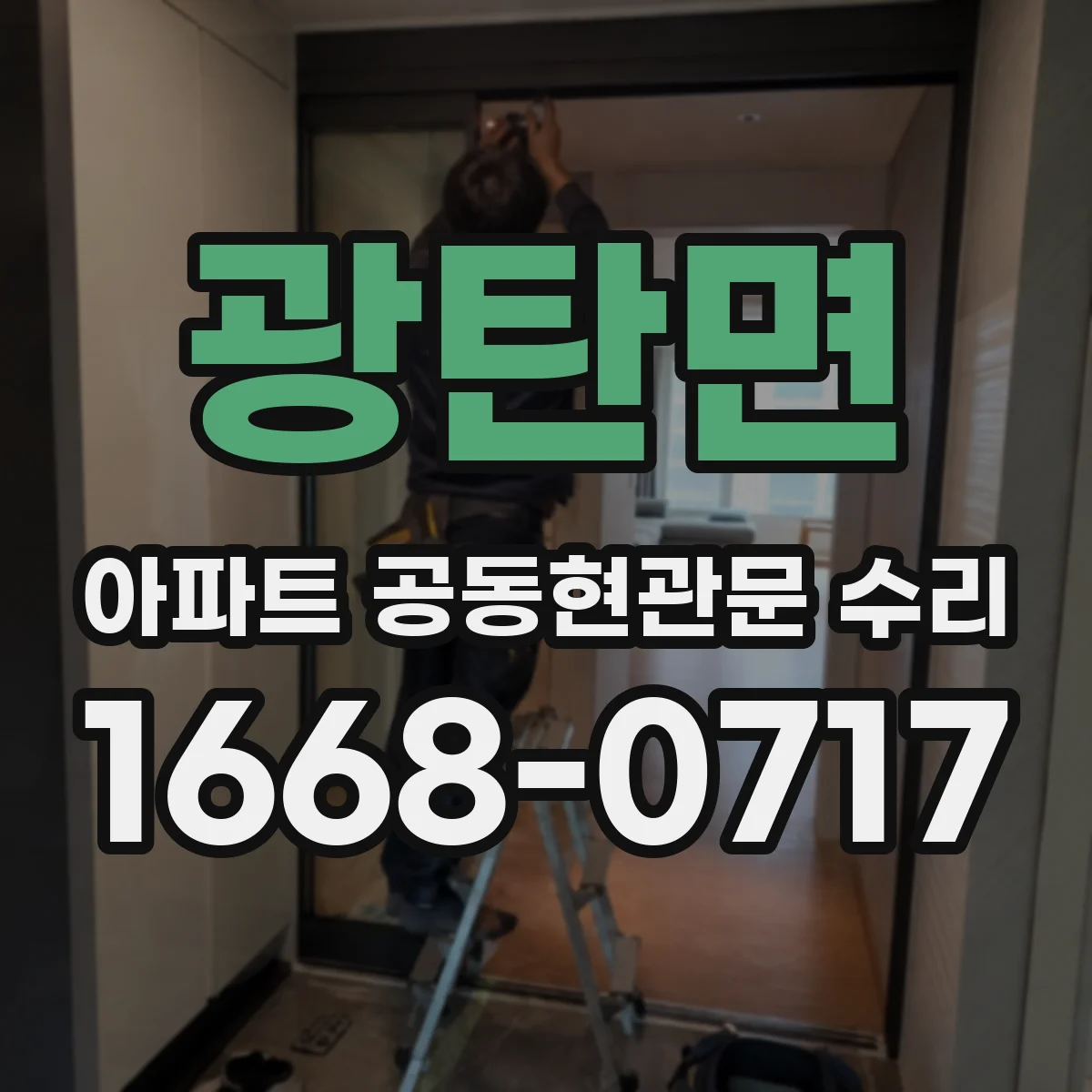 광탄면 아파트 공동현관문 수리