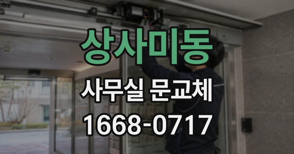 상사미동 사무실 문교체
