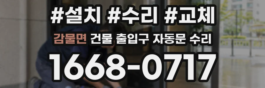감물면 건물 출입구 자동문 수리