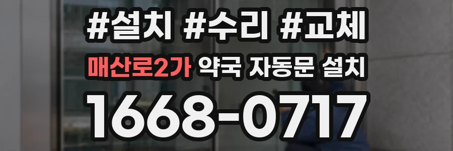 매산로2가 약국 자동문 설치