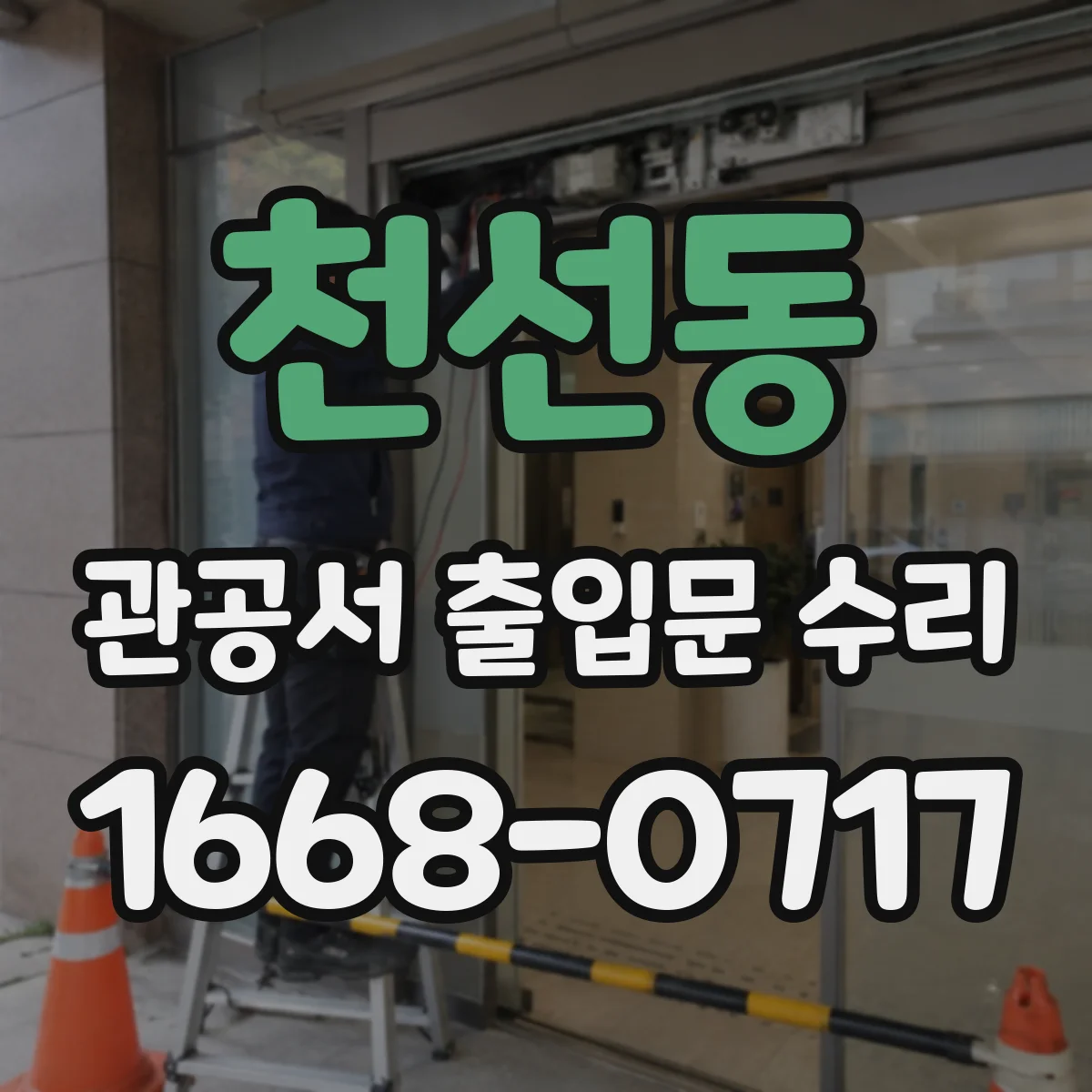 천선동 관공서 출입문 수리