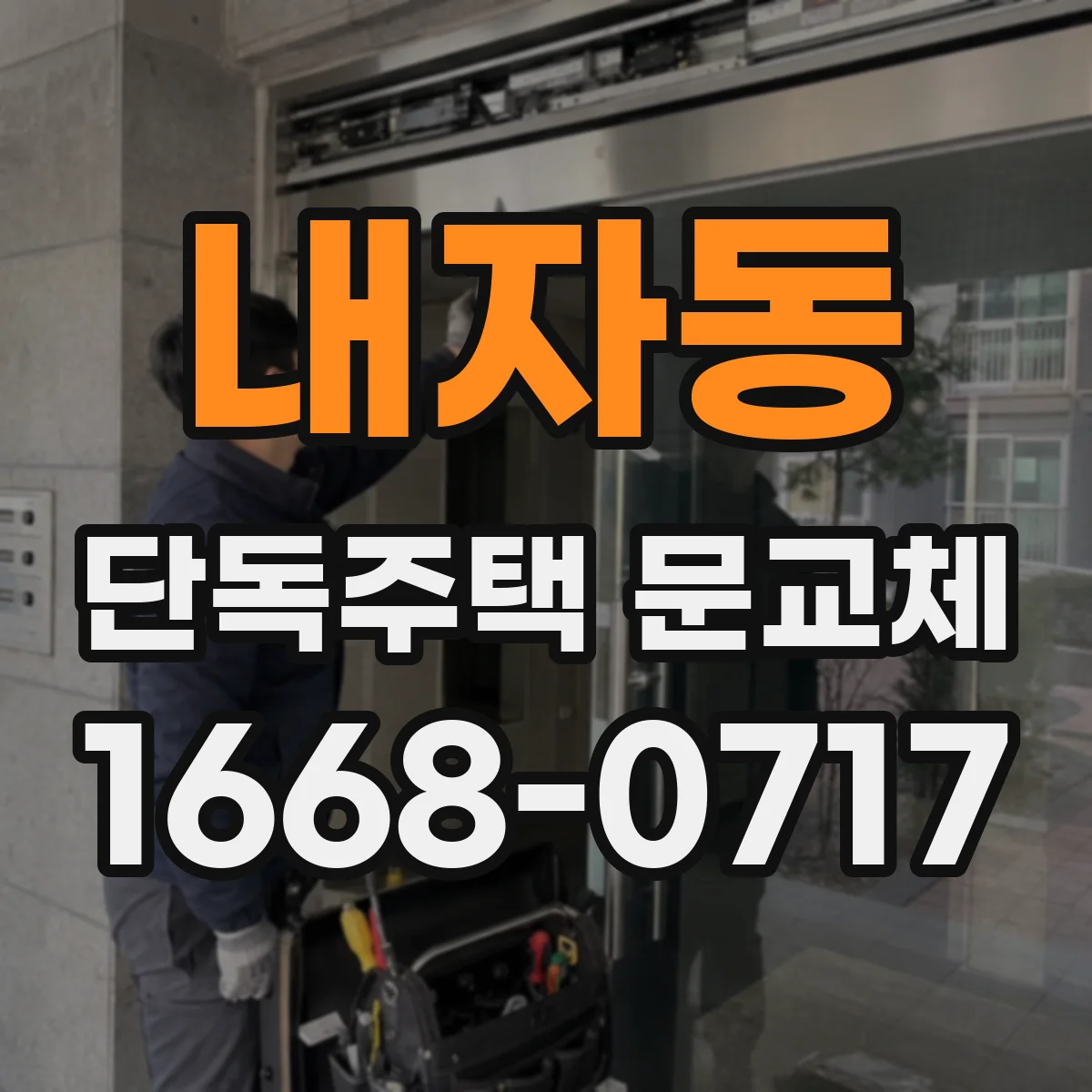 내자동 단독주택 문교체