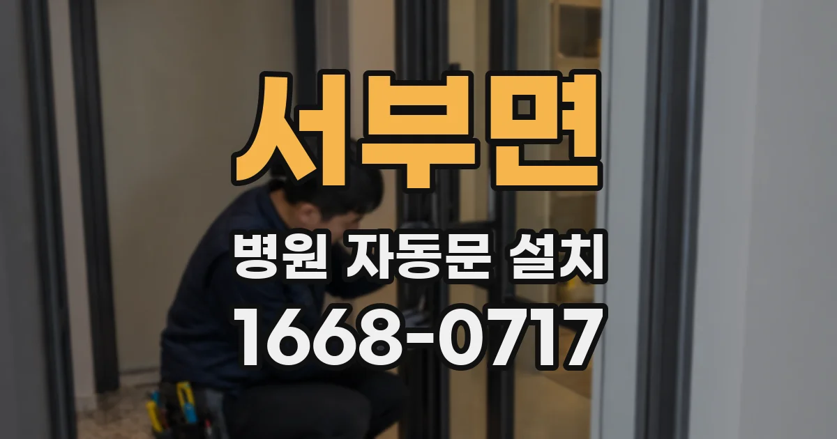 서부면 병원 자동문 설치