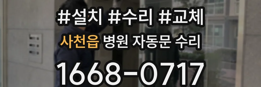 사천읍 병원 자동문 수리