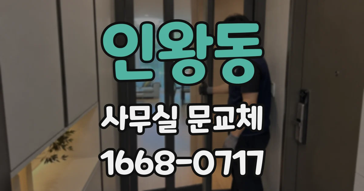 인왕동 사무실 문교체
