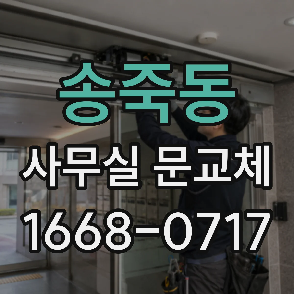 송죽동 사무실 문교체