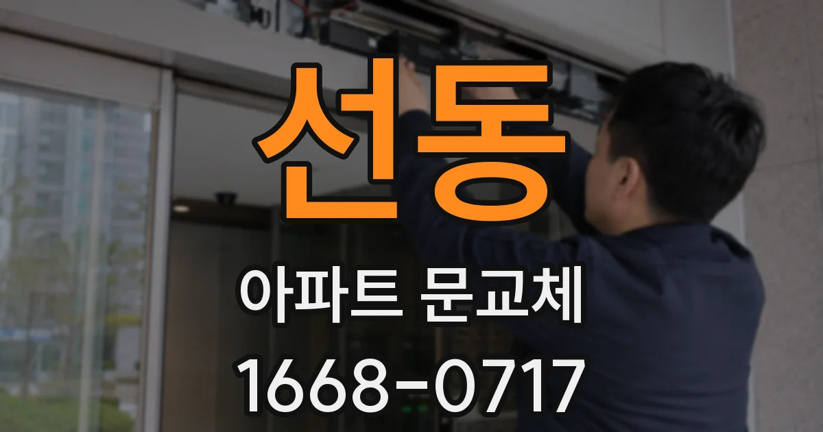 선동 아파트 문교체