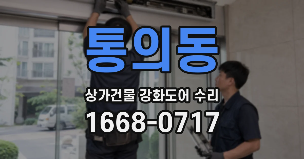 통의동 상가건물 강화도어 수리