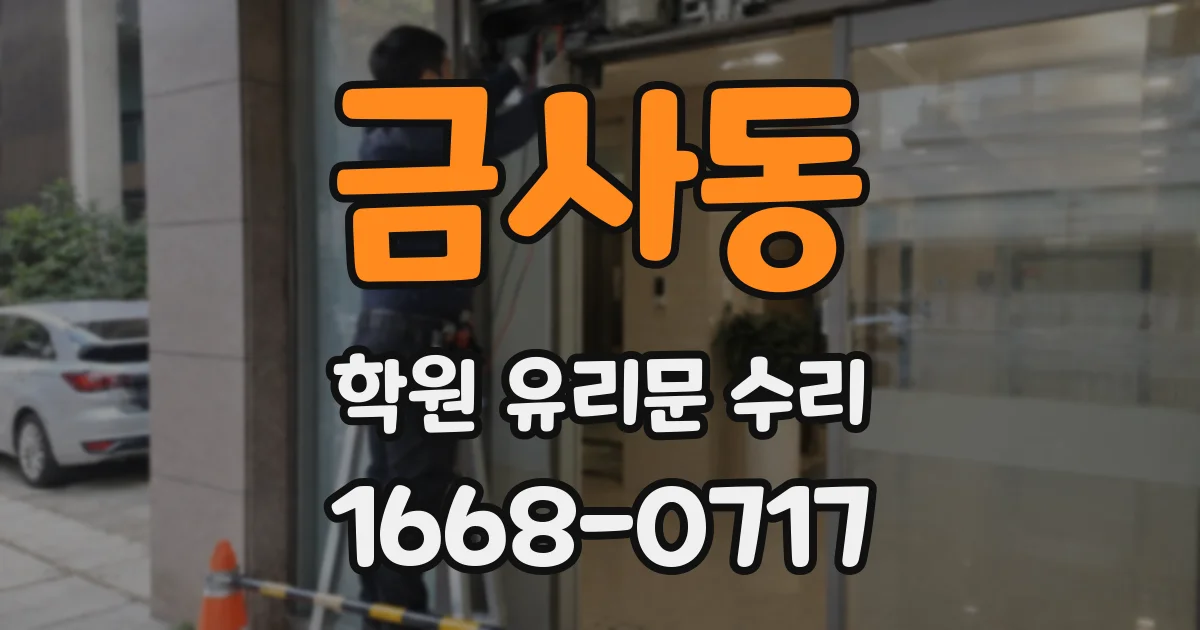 금사동 학원 유리문 수리