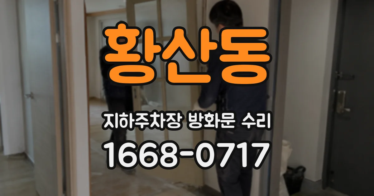 황산동 지하주차장 방화문 수리