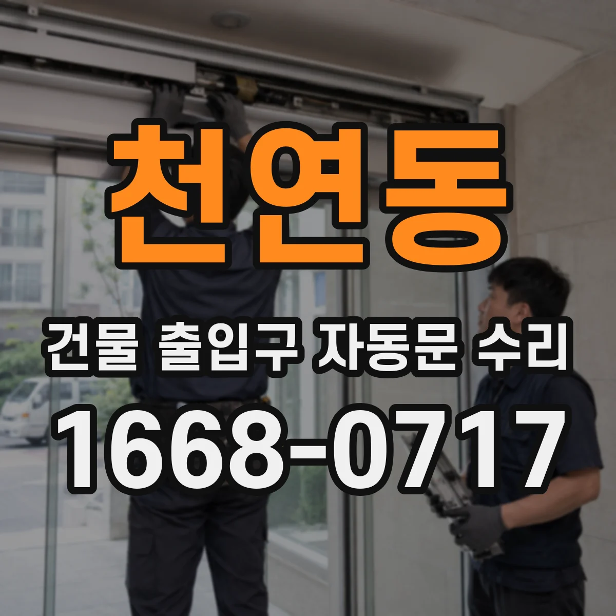 천연동 건물 출입구 자동문 수리