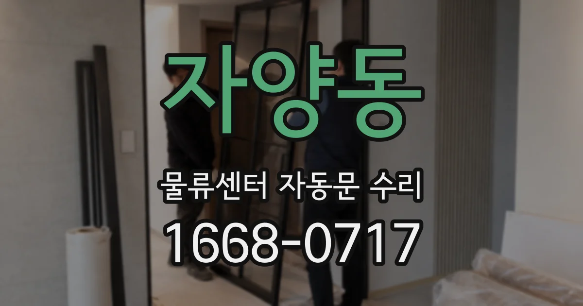 자양동 물류센터 자동문 수리