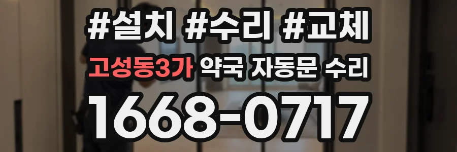 고성동3가 약국 자동문 수리