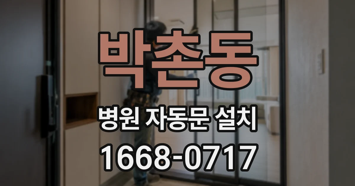 박촌동 병원 자동문 설치