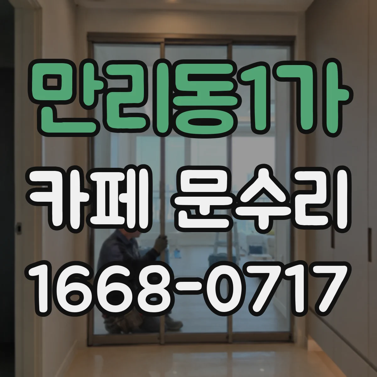 만리동1가 카페 문수리