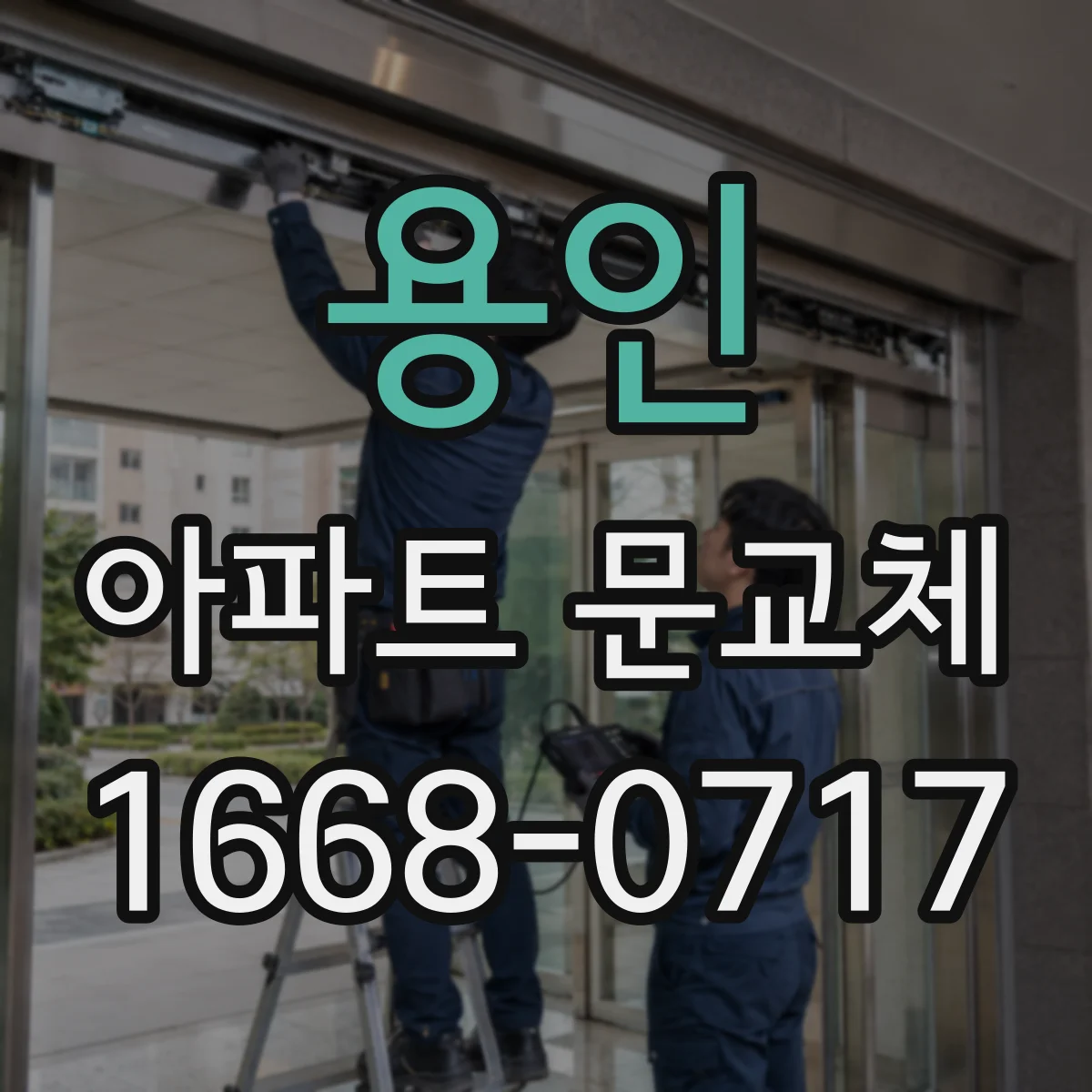 용인 아파트 문교체 문틀 부식이 보이면 임시 조치보다 동시 보강