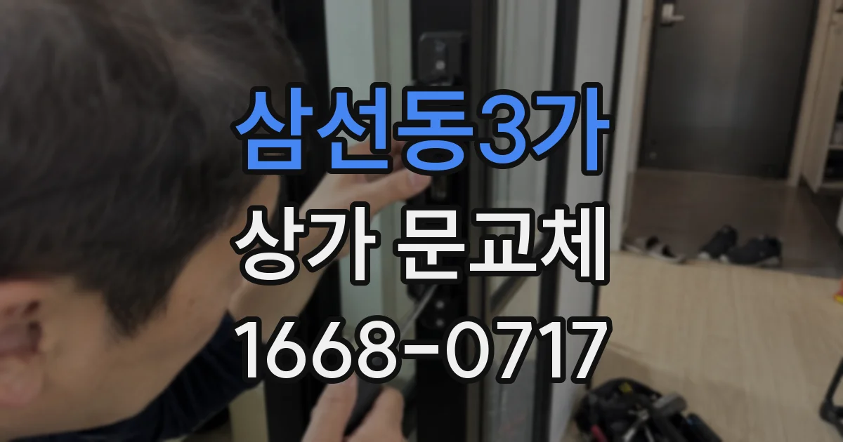 삼선동3가 상가 문교체