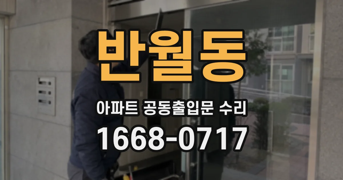 반월동 아파트 공동출입문 수리