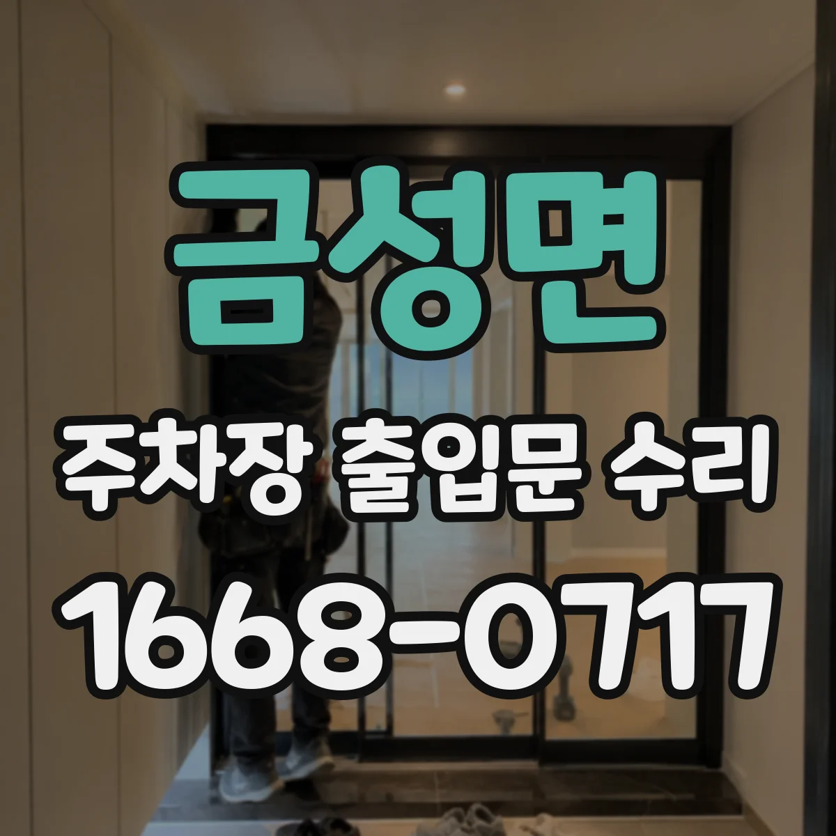 금성면 주차장 출입문 수리