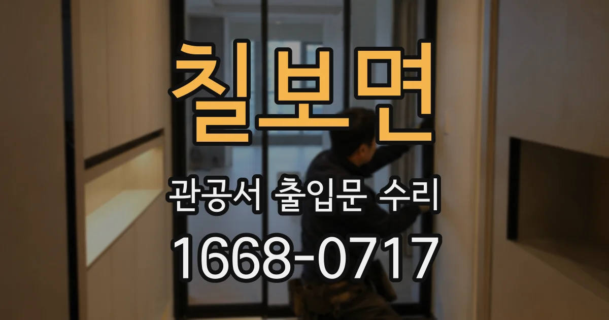 칠보면 관공서 출입문 수리