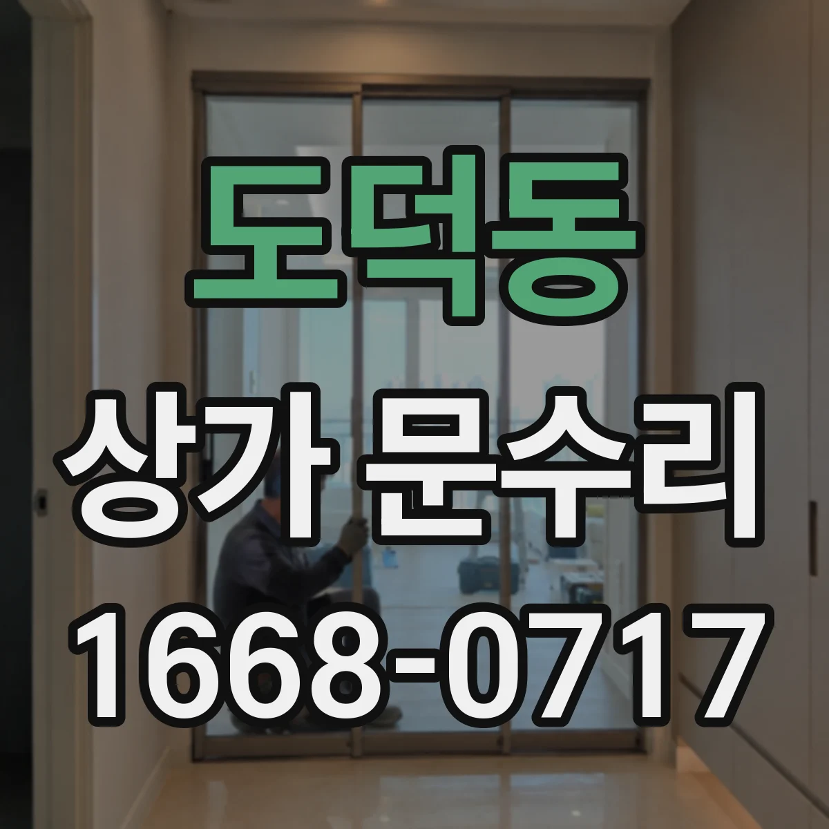도덕동 상가 문수리